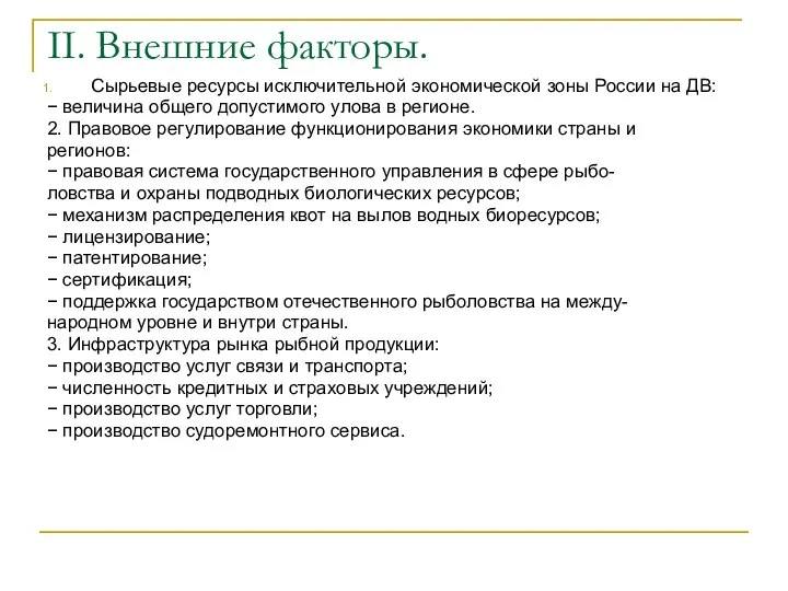 II. Внешние факторы. Сырьевые ресурсы исключительной экономической зоны России на ДВ: −