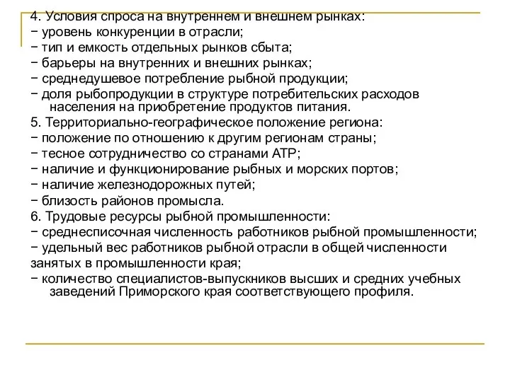 4. Условия спроса на внутреннем и внешнем рынках: − уровень конкуренции в