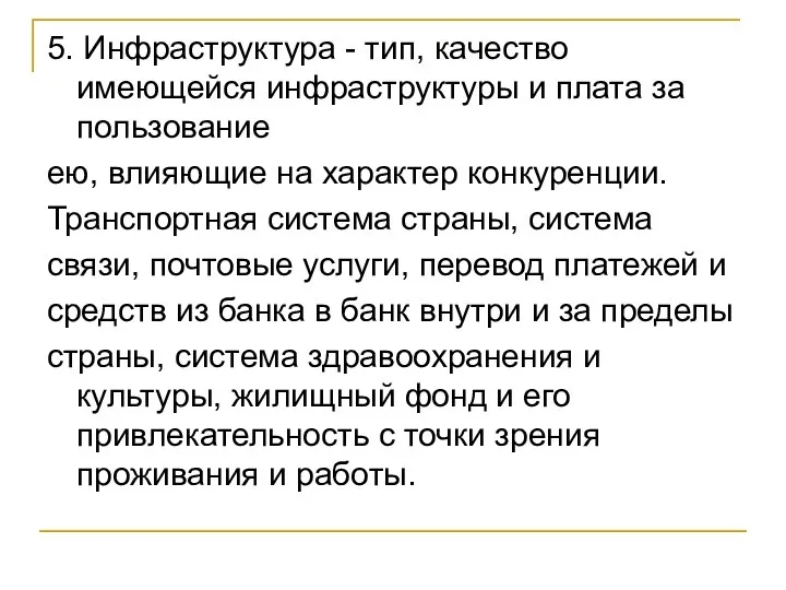 5. Инфраструктура - тип, качество имеющейся инфраструктуры и плата за пользование ею,