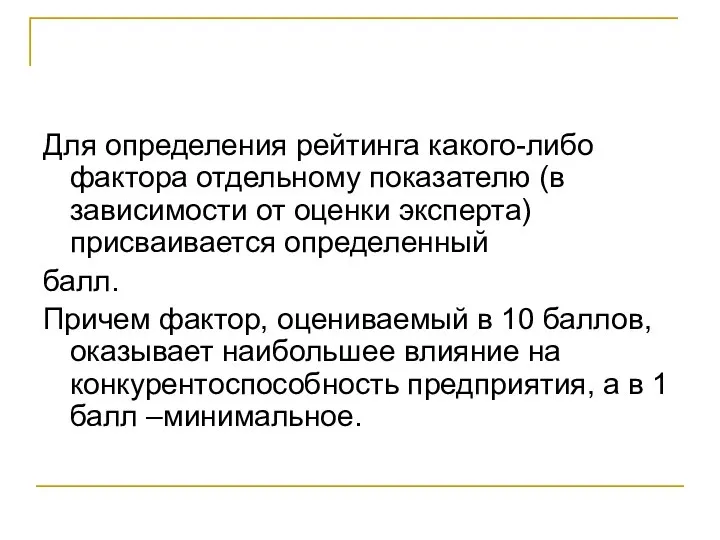 Для определения рейтинга какого-либо фактора отдельному показателю (в зависимости от оценки эксперта)