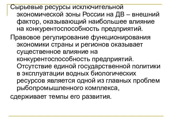 Сырьевые ресурсы исключительной экономической зоны России на ДВ – внешний фактор, оказывающий