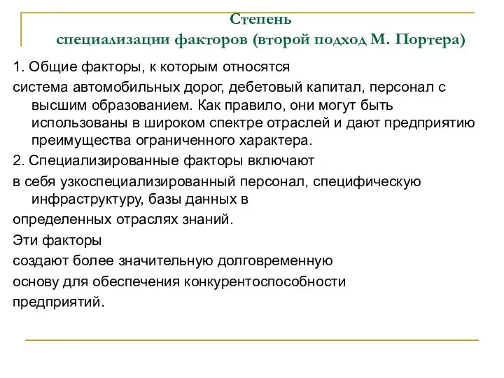 Степень специализации факторов (второй подход М. Портера) 1. Общие факторы, к которым