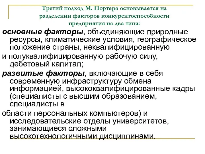 Третий подход М. Портера основывается на разделении факторов конкурентоспособности предприятия на два