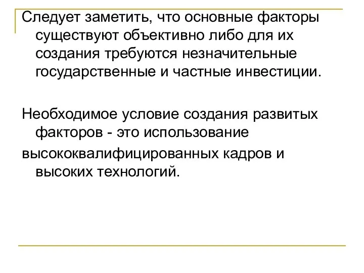 Следует заметить, что основные факторы существуют объективно либо для их создания требуются