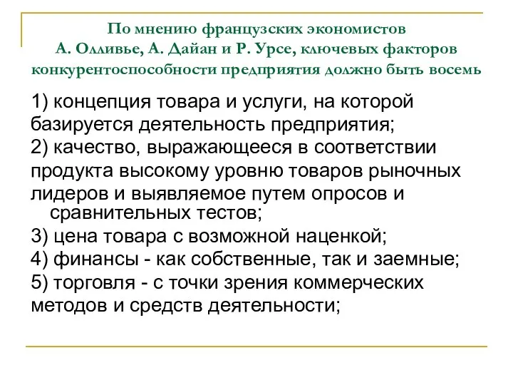 По мнению французских экономистов А. Олливье, А. Дайан и Р. Урсе, ключевых