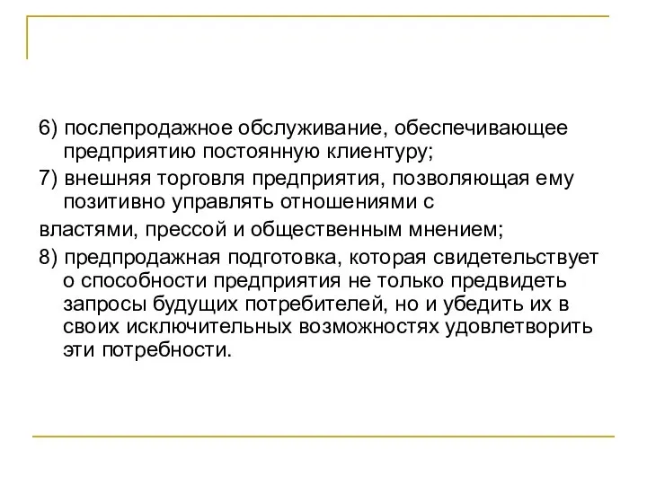 6) послепродажное обслуживание, обеспечивающее предприятию постоянную клиентуру; 7) внешняя торговля предприятия, позволяющая