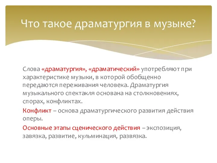 Слова «драматургия», «драматический» употребляют при характеристике музыки, в которой обобщенно передаются переживания