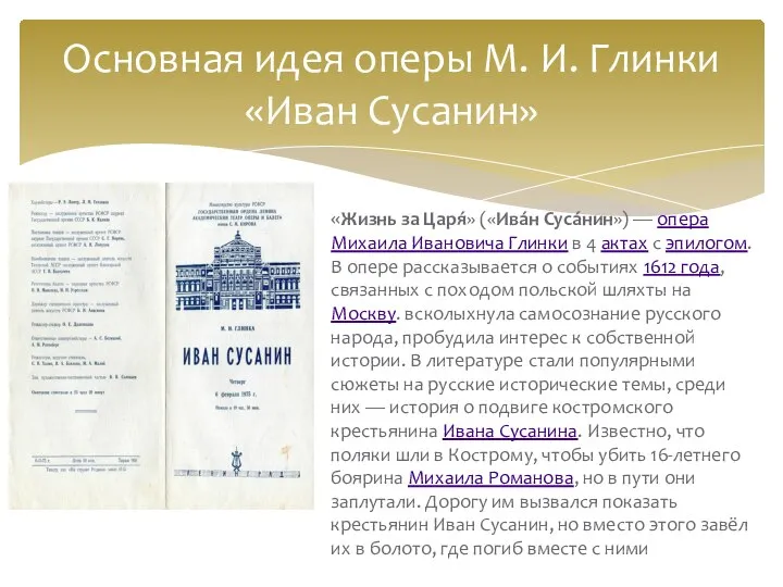 «Жизнь за Царя́» («Ива́н Суса́нин») — опера Михаила Ивановича Глинки в 4