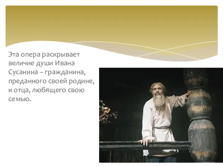 Эта опера раскрывает величие души Ивана Сусанина – гражданина, преданного своей родине,
