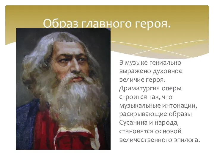 В музыке гениально выражено духовное величие героя. Драматургия оперы строится так, что