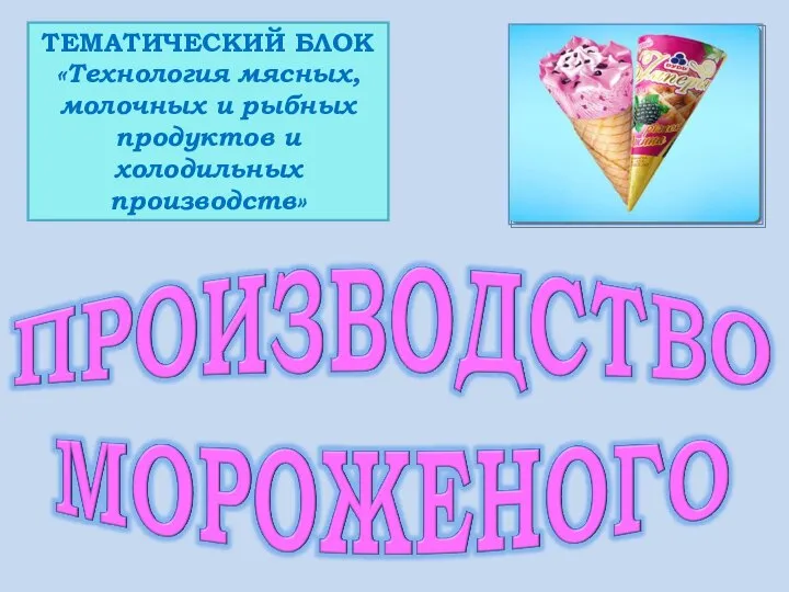 Технология мясных, молочных и рыбных продуктов и холодильных производств