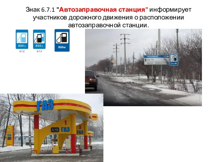 Знак 6.7.1 "Автозаправочная станция" информирует участников дорожного движения о расположении автозаправочной станции.