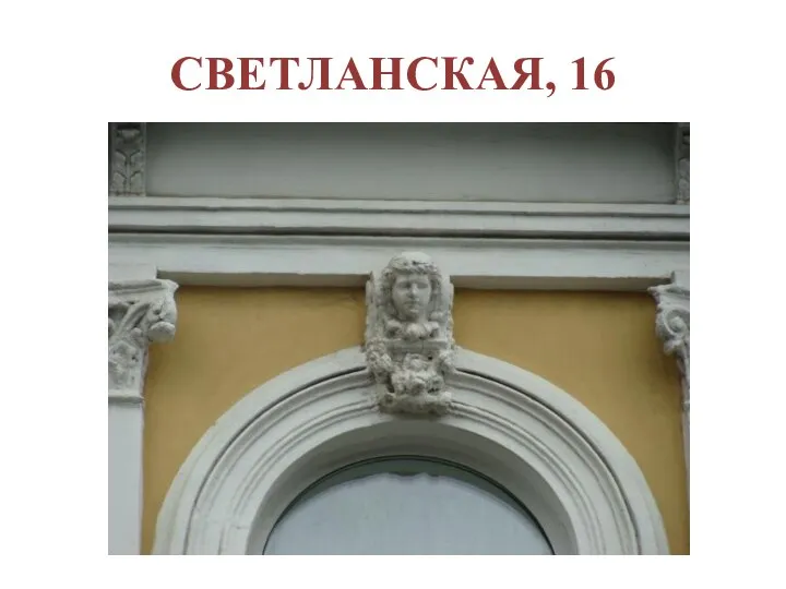 СВЕТЛАНСКАЯ, 16