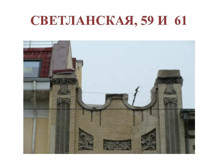 СВЕТЛАНСКАЯ, 59 И 61