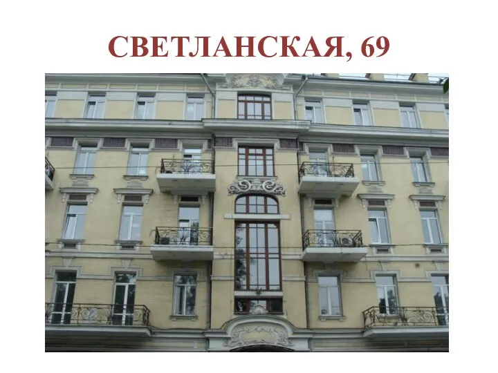 СВЕТЛАНСКАЯ, 69