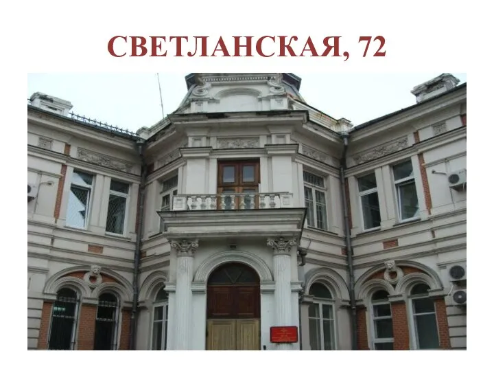 СВЕТЛАНСКАЯ, 72