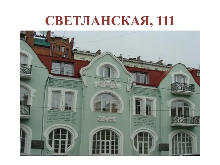 СВЕТЛАНСКАЯ, 111