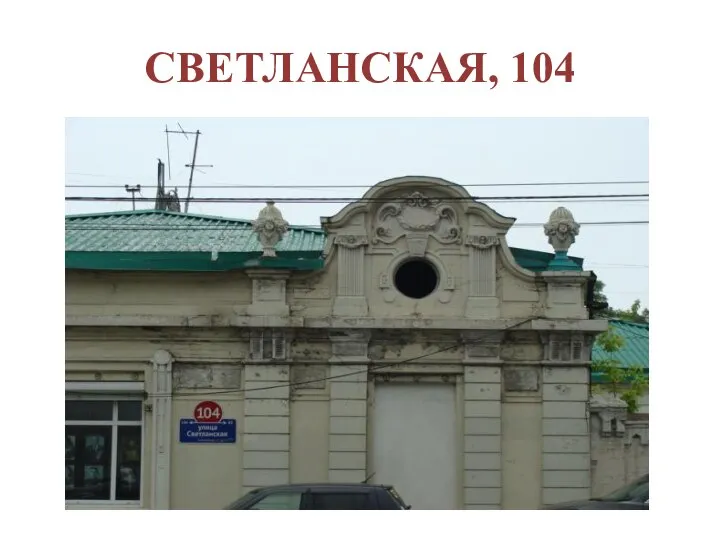 СВЕТЛАНСКАЯ, 104