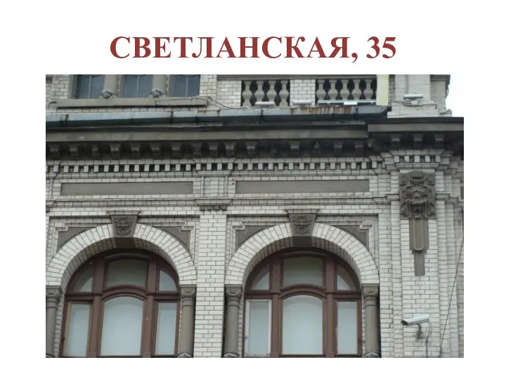 СВЕТЛАНСКАЯ, 35