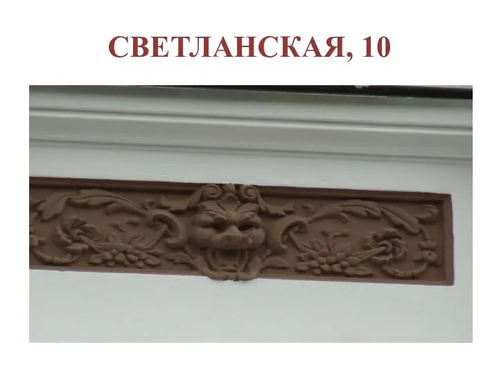 СВЕТЛАНСКАЯ, 10