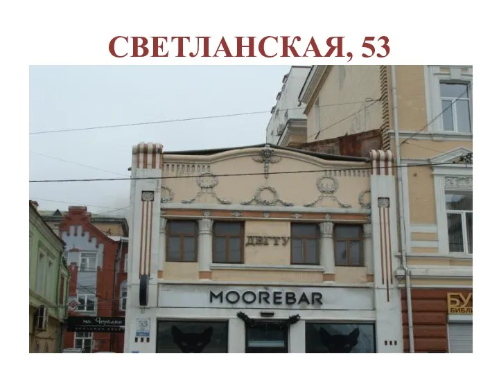 СВЕТЛАНСКАЯ, 53