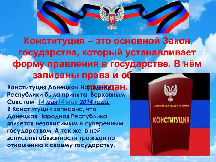 Конституция – это основной Закон государства, который устанавливает форму правления в государстве.