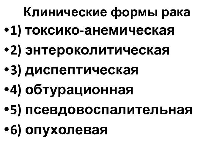 Клинические формы рака 1) токсико-анемическая 2) энтероколитическая 3) диспептическая 4) обтурационная 5) псевдовоспалительная 6) опухолевая