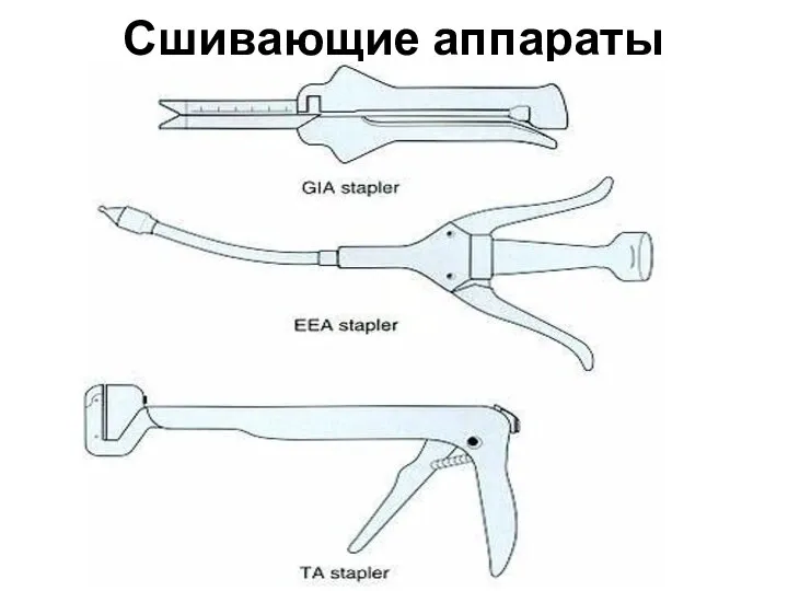 Сшивающие аппараты