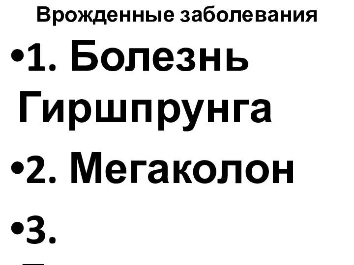 Врожденные заболевания 1. Болезнь Гиршпрунга 2. Мегаколон 3. Долихоколон