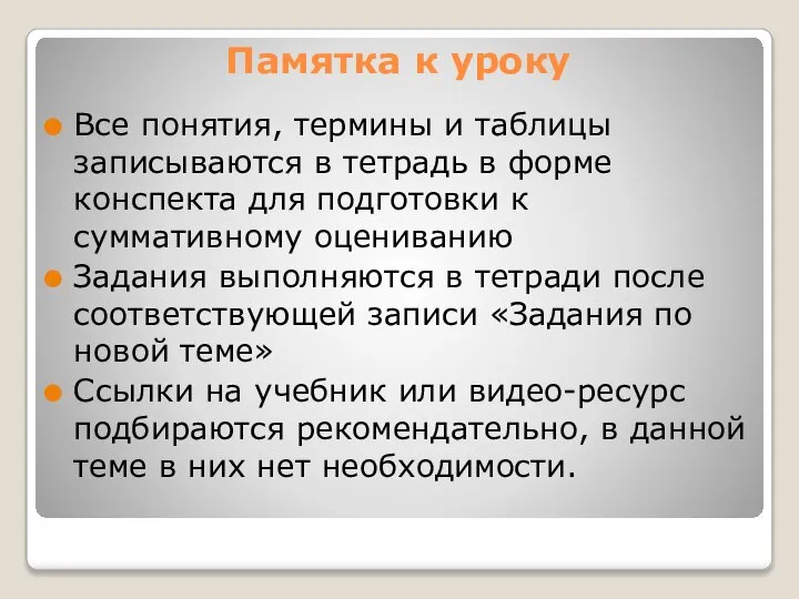 Памятка к уроку Все понятия, термины и таблицы записываются в тетрадь в