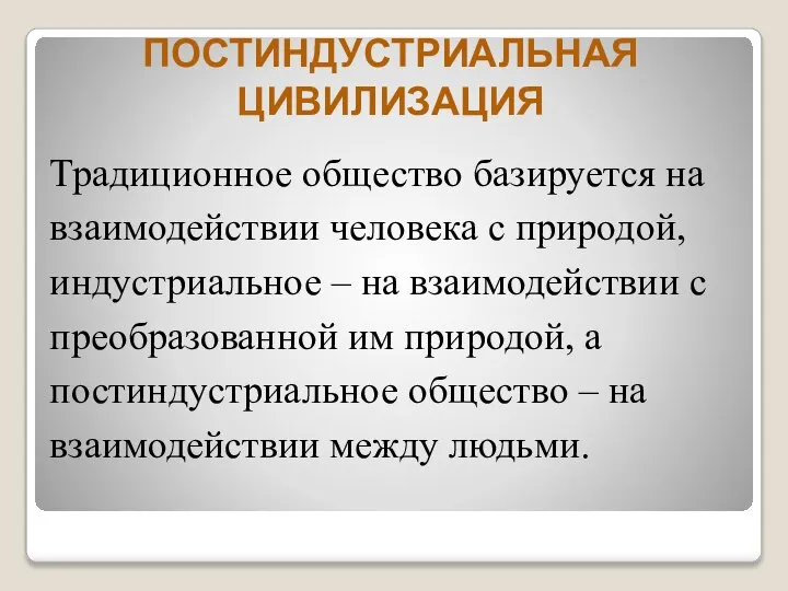 Традиционное общество базируется на взаимодействии человека с природой, индустриальное – на взаимодействии