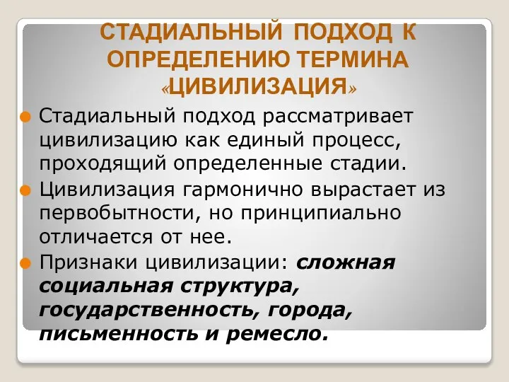 СТАДИАЛЬНЫЙ ПОДХОД К ОПРЕДЕЛЕНИЮ ТЕРМИНА «ЦИВИЛИЗАЦИЯ» Стадиальный подход рассматривает цивилизацию как единый