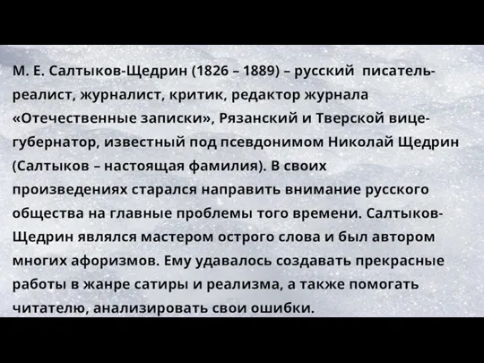 М. Е. ​​​​​​​Салтыков-Щедрин (1826 – 1889) – русский писатель-реалист, журналист, критик, редактор