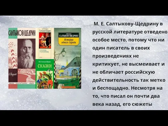 М. Е. Салтыкову-Щедрину в русской литературе отведено особое место, потому что ни