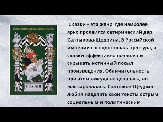 Сказки – это жанр, где наиболее ярко проявился сатирический дар Салтыкова-Щедрина. В