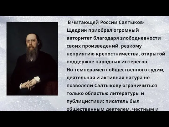 В читающей России Салтыков- Щедрин приобрел огромный авторитет благодаря злободневности своих произведений,