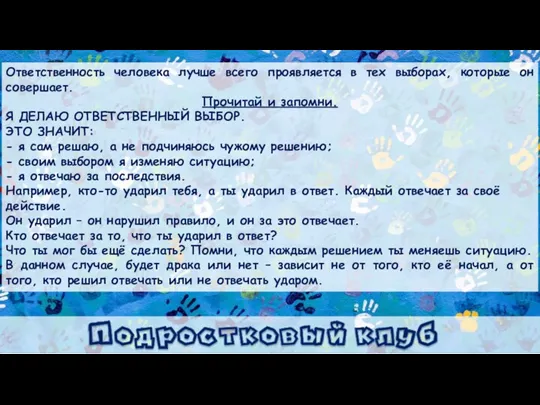 Ответственность человека лучше всего проявляется в тех выборах, которые он совершает. Прочитай