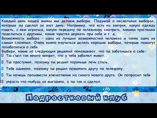 Каждый день нашей жизни мы делаем выборы. Подумай о нескольких выборах, которые