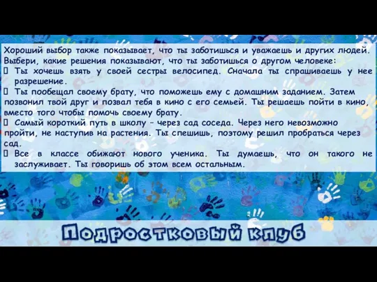 Хороший выбор также показывает, что ты заботишься и уважаешь и других людей.