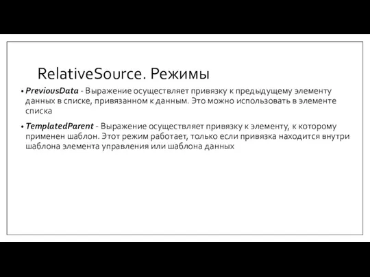 RelativeSource. Режимы PreviousData - Выражение осуществляет привязку к предыдущему элементу данных в