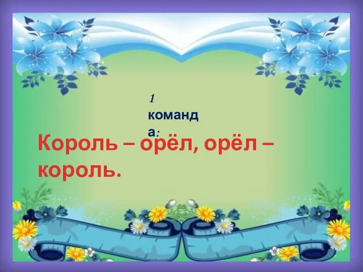 1 команда: Король – орёл, орёл – король.