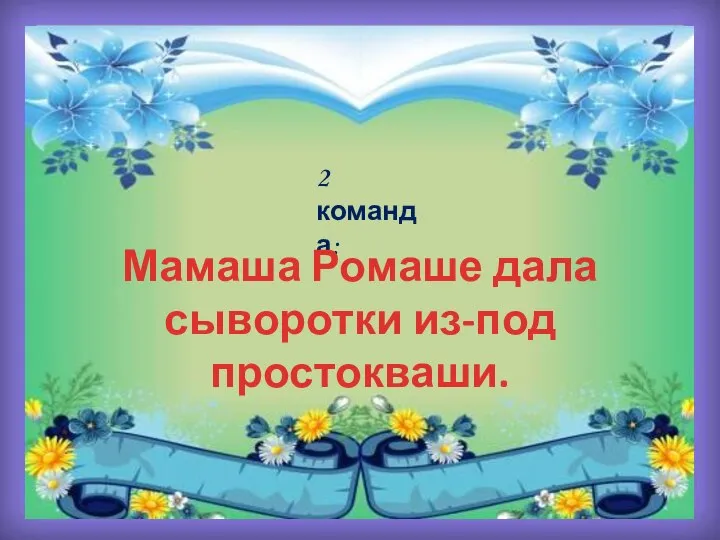 2 команда: Мамаша Ромаше дала сыворотки из-под простокваши.