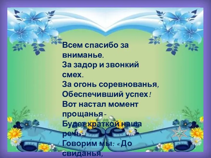 Всем спасибо за вниманье. За задор и звонкий смех. За огонь соревнованья,