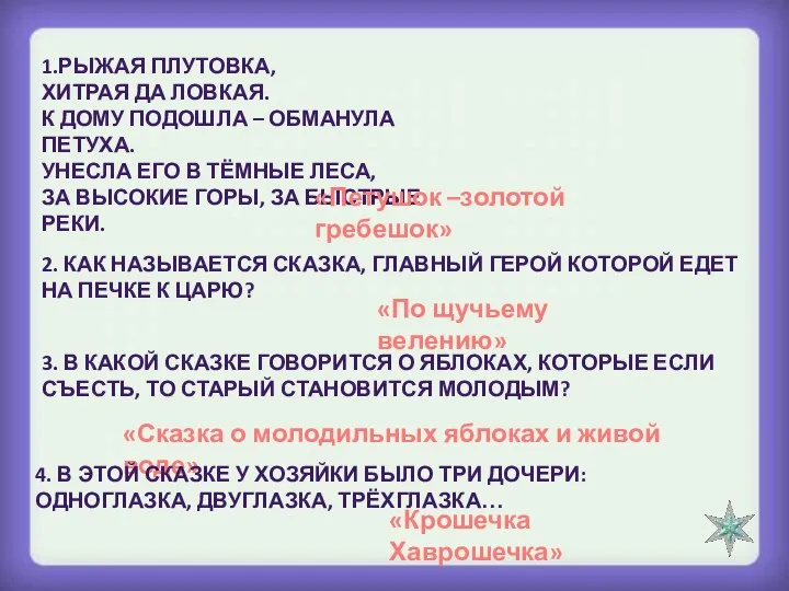 1.РЫЖАЯ ПЛУТОВКА, ХИТРАЯ ДА ЛОВКАЯ. К ДОМУ ПОДОШЛА – ОБМАНУЛА ПЕТУХА. УНЕСЛА