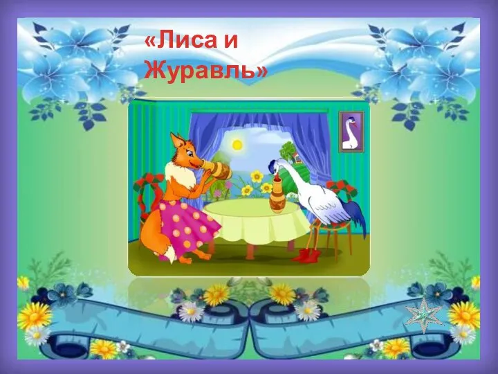 «Лиса и Журавль»