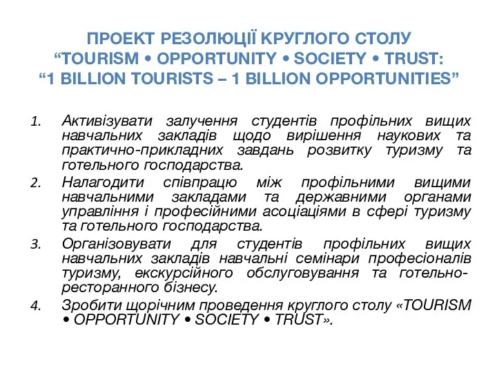 ПРОЕКТ РЕЗОЛЮЦІЇ КРУГЛОГО СТОЛУ “TOURISM • OPPORTUNITY • SOCIETY • TRUST: “1