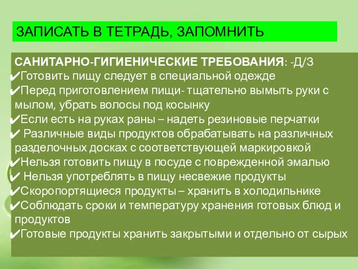 САНИТАРНО-ГИГИЕНИЧЕСКИЕ ТРЕБОВАНИЯ: -Д/З Готовить пищу следует в специальной одежде Перед приготовлением пищи-