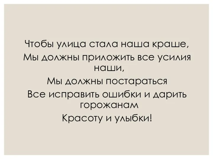 Чтобы улица стала наша краше, Мы должны приложить все усилия наши, Мы