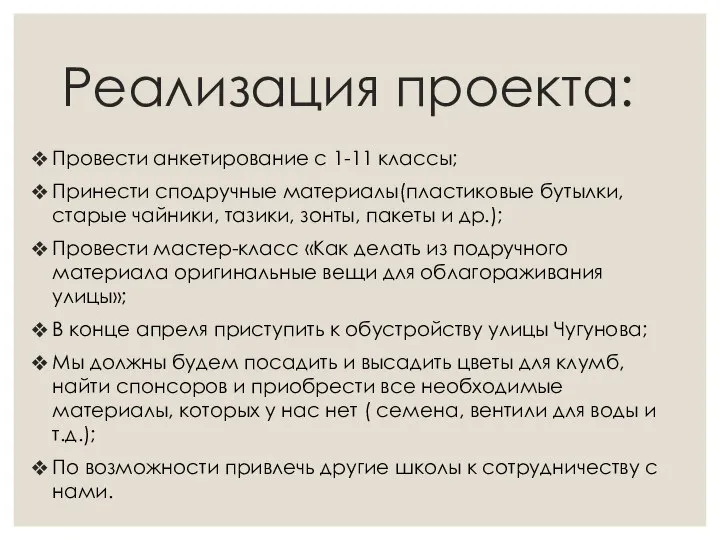 Реализация проекта: Провести анкетирование с 1-11 классы; Принести сподручные материалы(пластиковые бутылки, старые