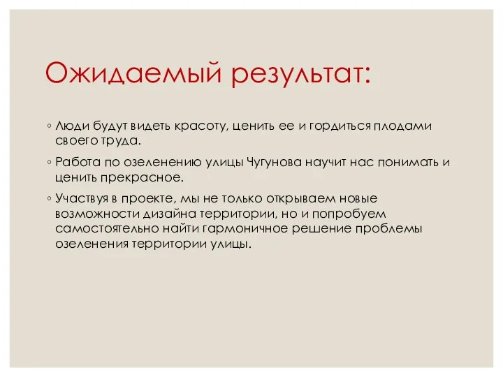 Ожидаемый результат: Люди будут видеть красоту, ценить ее и гордиться плодами своего